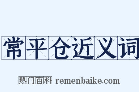 常平仓近义词是什么意思的图片